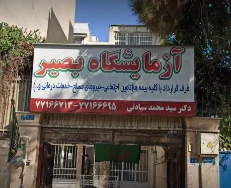 آزمایشگاه پاتوبیولوژی بصیر همدان از بهترین آزمایشگاه همدان