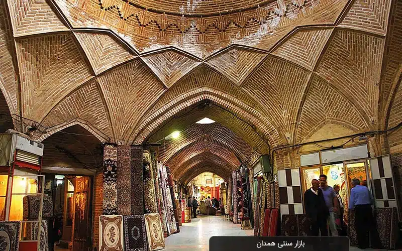 بازار سنتی همدان
بهترین محله های شهر همدان