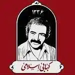 کباب اسلامی همدان یکی از محبوب ترین کبابی های همدان