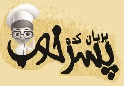 رستوران بریانکده پسر خوب همدان