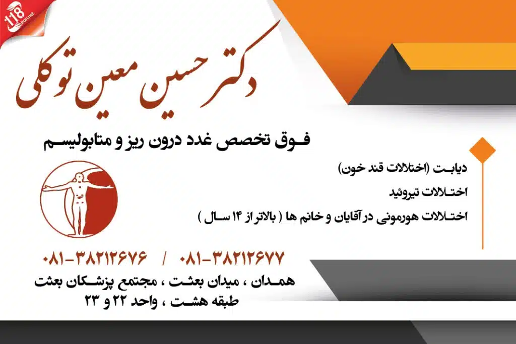 حسین معین توکلی دکتر غدد همدان بهترین دکتر فوق تخصص غدد کودکان در همدان