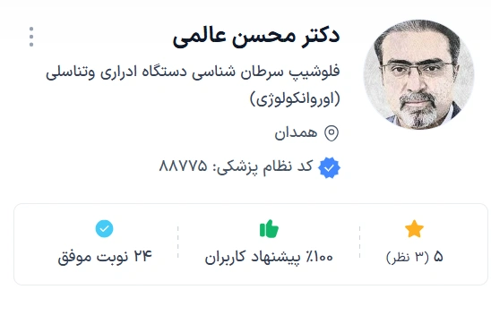 دکتر محسن عالمی اوروانکولوژی 