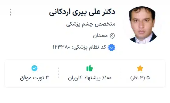 دکتر علی پیری اردکانی جدیدترین روشهای تشخیص و درمان چشمپزشکی