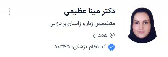 دکتر مینا عظیمی متخصص زنان زایمان و نازایی