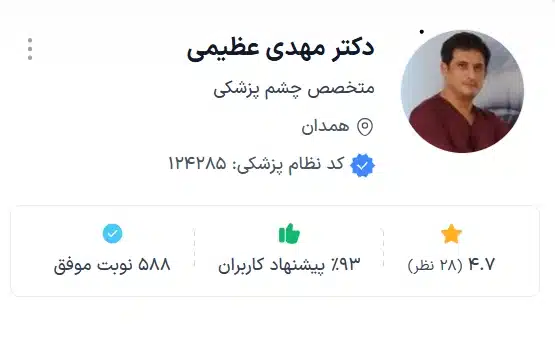 دکتر مهدی عظیمی دکتری با تجربه در زمینه چشم پزشکی