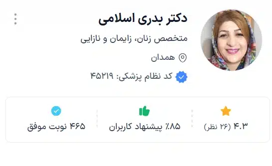 دکتر بدری اسلامی بهترین دکتر زنان و زایمان همدان