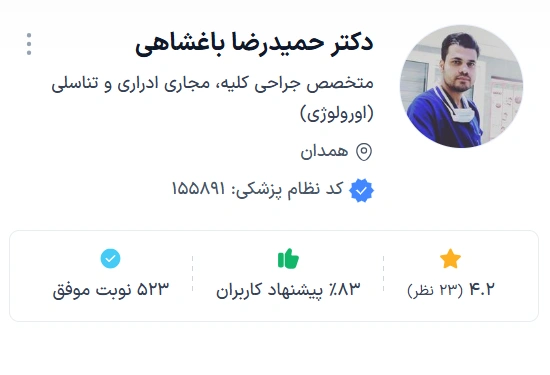 دکتر حمیدرضا باغشاهی بهترین دکتر اورولوژی در همدان