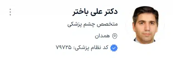 بهترین دکتر چشم همدان دکتر علی باختر