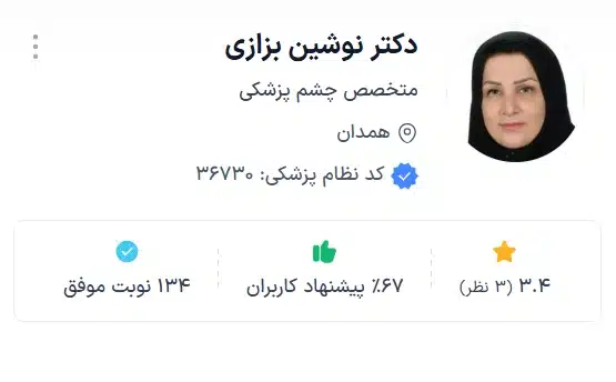 دکتر نوشین بزازی از بهترین دکتر های چشم پزشک همدان