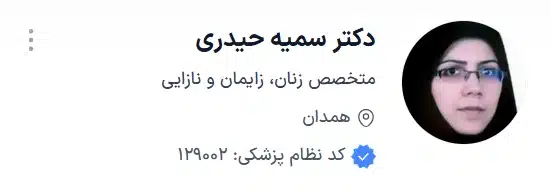 دکتر سمیه حیدری به عنوان دکتر فوق تخصص زنان و زایمان همدان