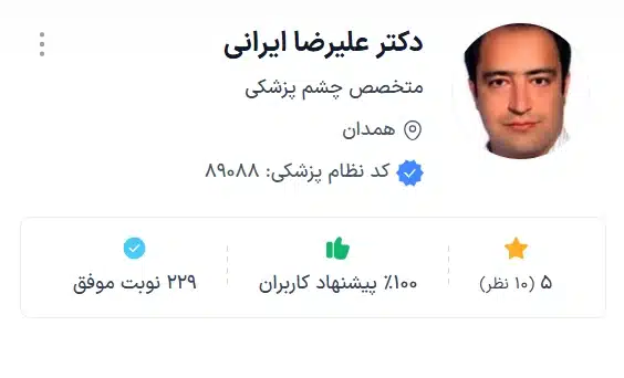 دکتر علیرضا ایرانی با خدمات درمانی پیشرفته