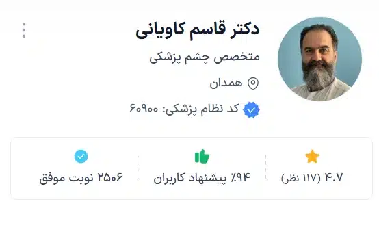 دکتر قاسم کاویانی یکی از بهترین دکتر فوق تخصص چشم در همدان