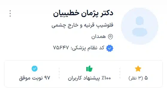 دکتر پژمان خطیبیان با خدمات عالی