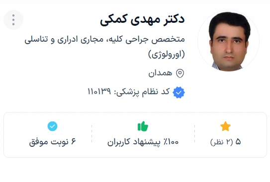 دکتر مهدی کمکی بهترین متخصص اورولوژی همدان شناخته می‌شود