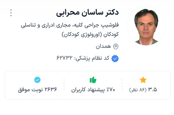 دکتر ساسان محرابی بهترین دکتر اورولوژی کودکان در همدان