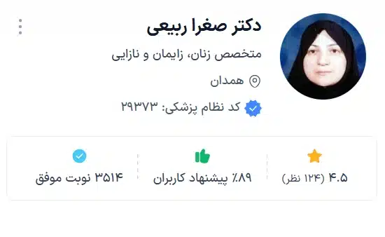 دکتر صغرا ربیعی بهترین دکتر زنان زایمان در همدان