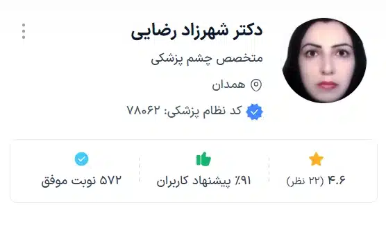 دکتر شهرزاد رضایی به عنوان یکی از بهترین دکتر متخصصان چشم همدان