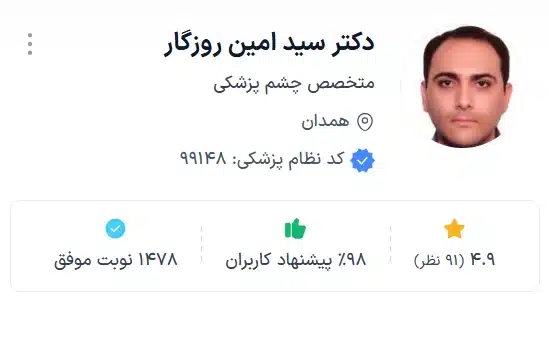 دکتر سید امین روزگار بهترین جراح چشم همدان