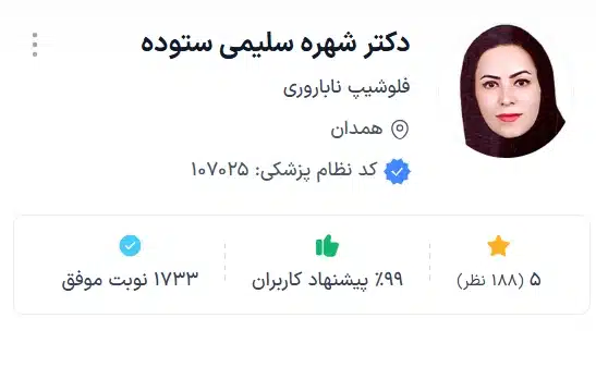 دکتر شهره سلیمی ستوده بهترین دکتر فوق تخصص زنان همدان