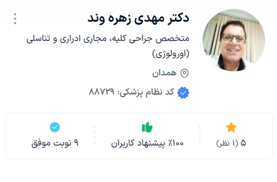 دکتر مهدی زهره‌وند در زمینه جراحی‌های اورولوژی و درمان ناباروری تخصص دارد