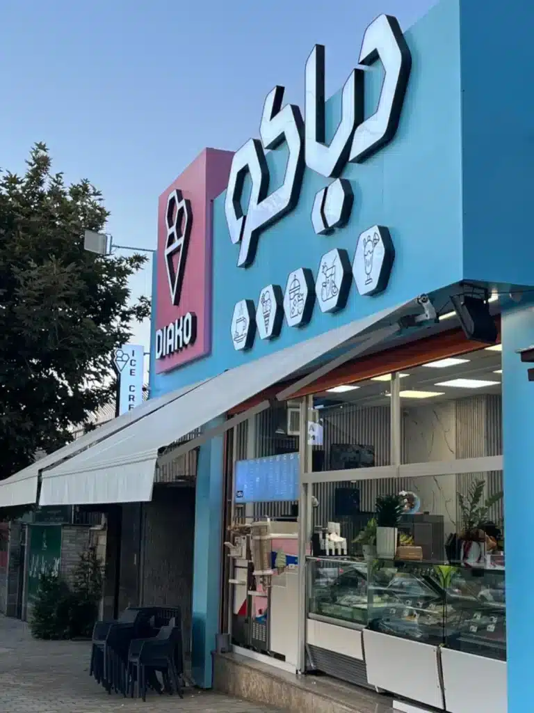 آبمیوه و بستنی دیاکو همدان
