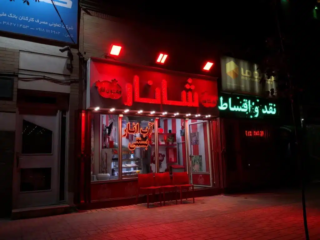 آب انار شانار (بستنی محله مهدیه) همدان