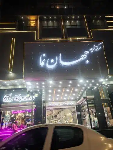 مرکز خرید جهان نما همدان بهترین بازار خرید همدان