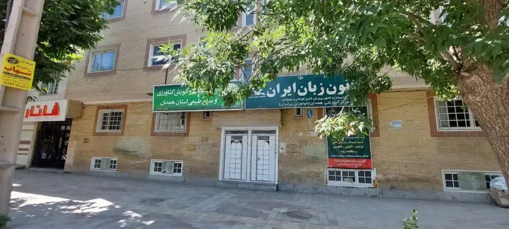 کانون زبان ایران همدان از بهترین آموزشگاه زبان همدان