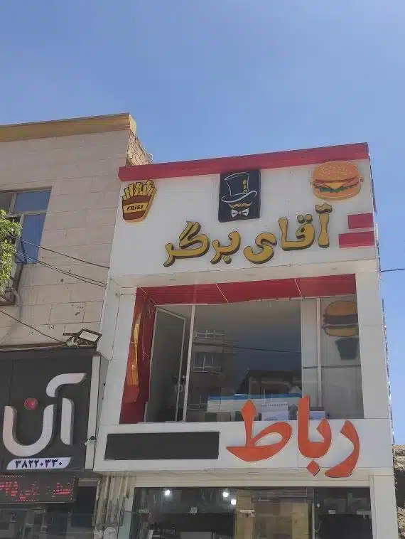فست فود آقای برگر همدان ارزان ترین برگر