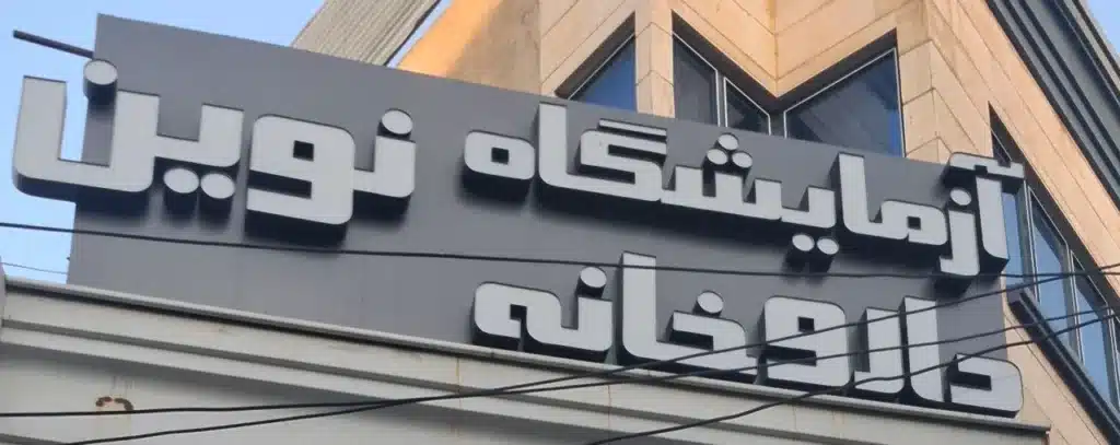 آزمایشگاه پاتوبیولوژی نوین همدان از بهترین آزمایشگاه همدان