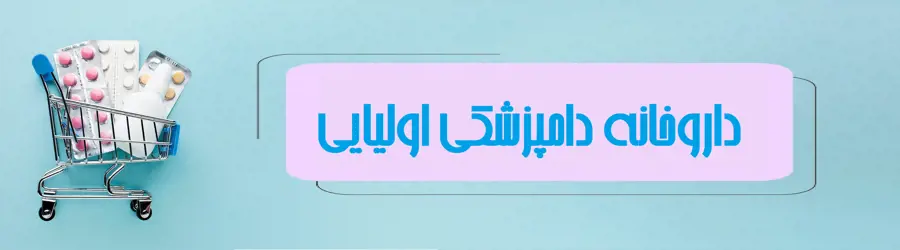 داروخانه دکتر اولیایی همدان از معروف ترین ها
