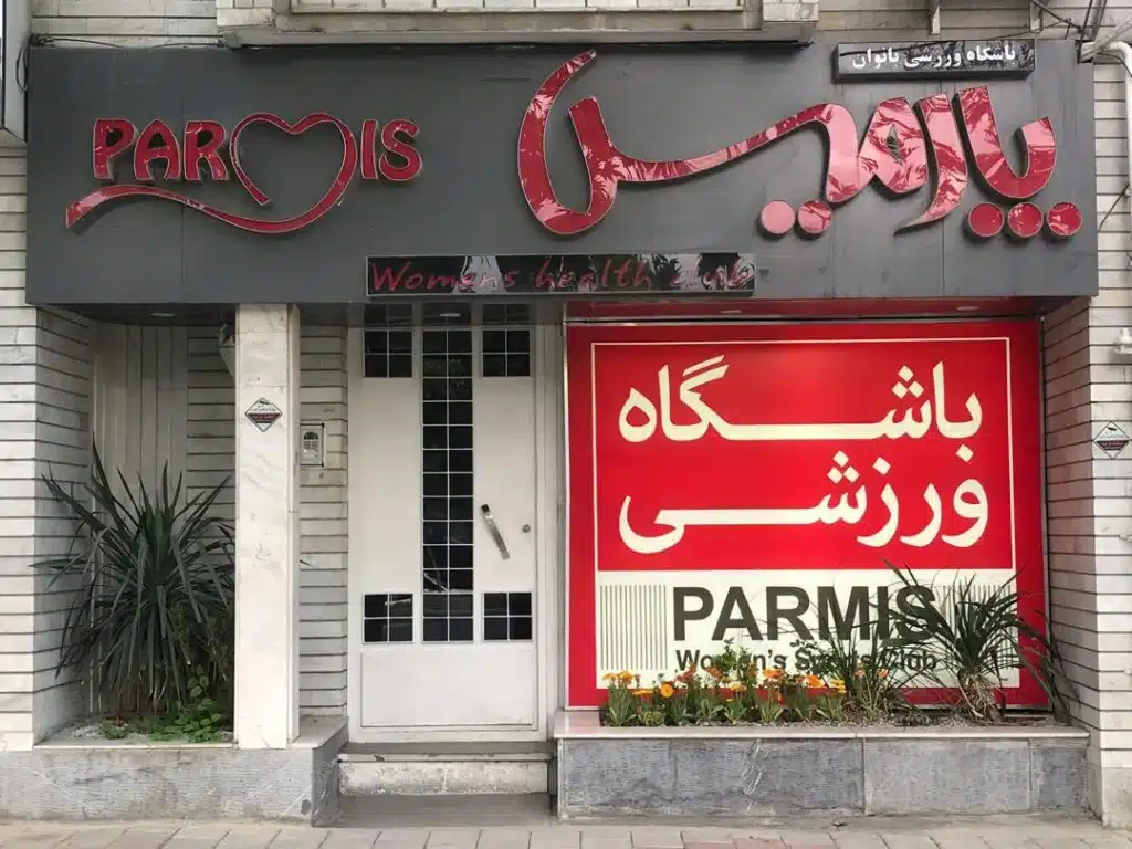 باشگاه ورزشی (بانوان) پارمیس+بهترین باشگاه بدنسازی بانوان و آقایان در همدان،