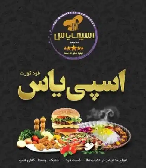 برگر اسپی یاس همدان از معروف ترین ها
