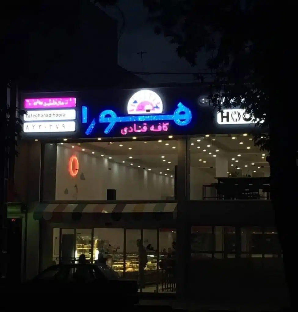 کافه قنادی هورا همدان