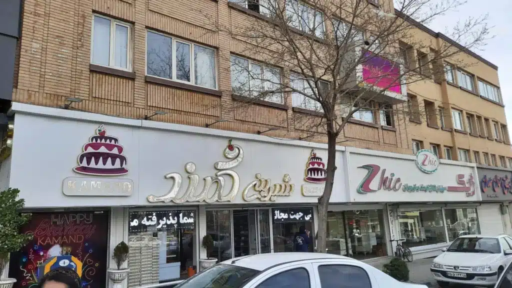 شیرینی سرای کمند همدان از محبوب ترین های همدان