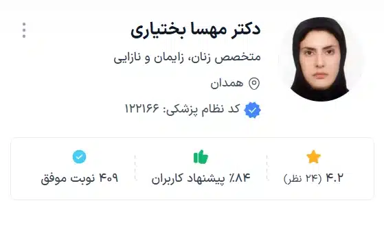 دکتر مهسا بختیاری با سابقهای درخشان و رتبه برتر در زمینه پزشکی