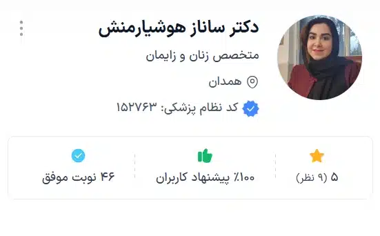 بهترین دکتر جراحی زنان همدان