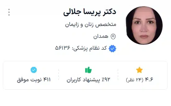 دکتر پریسا جلالی بهترین دکتر درمان ناباروری زنان