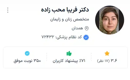 دکتر فریبا محب زاده پزشکان معتبر و قابل اعتماد در همدان