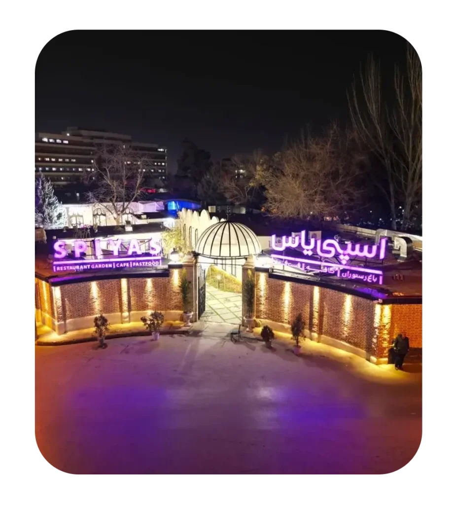  رستوران اسپی یاس 