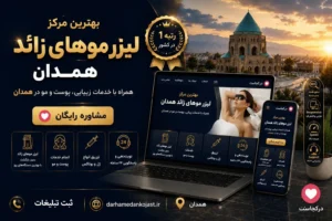 بهترین کلینیک لیزر همدان