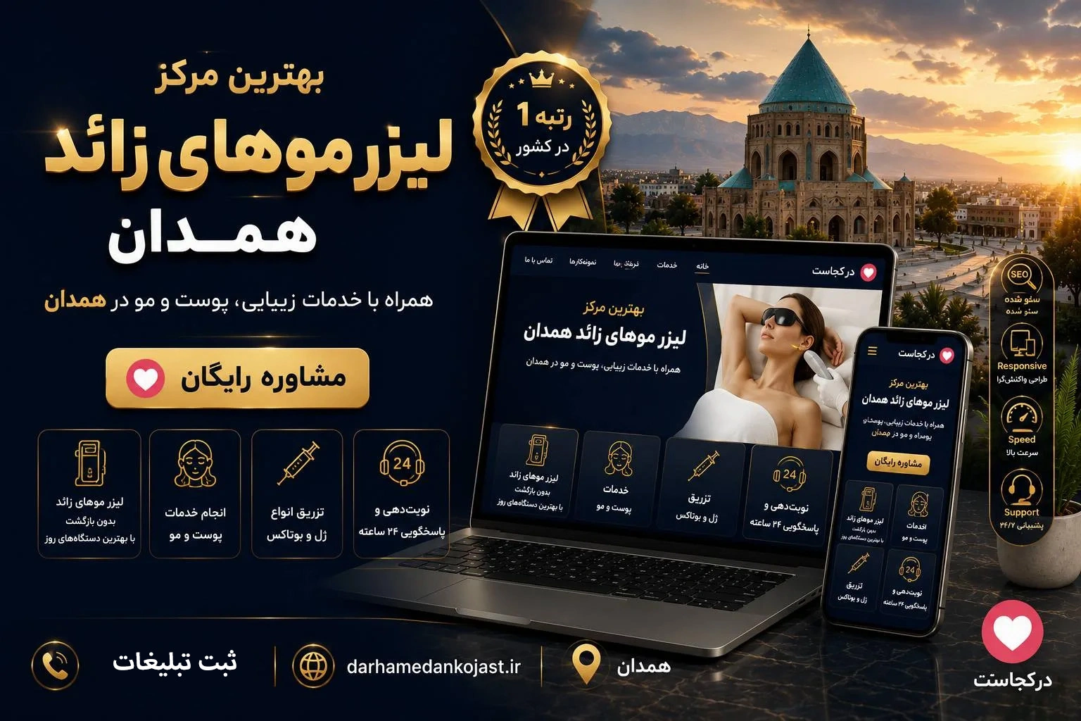 بهترین کلینیک لیزر همدان