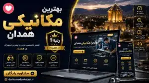 بهترین مکانیکی همدان - بهترین مکانیکی خودرو همدان - در همدان کجاست