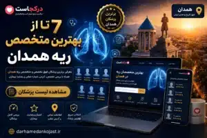 بهترین متخصص ریه همدان - در همدان کجاست