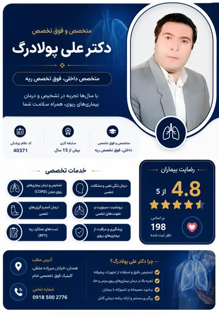 دکترعلی پولادرگ بهترین متخصص ریه همدان