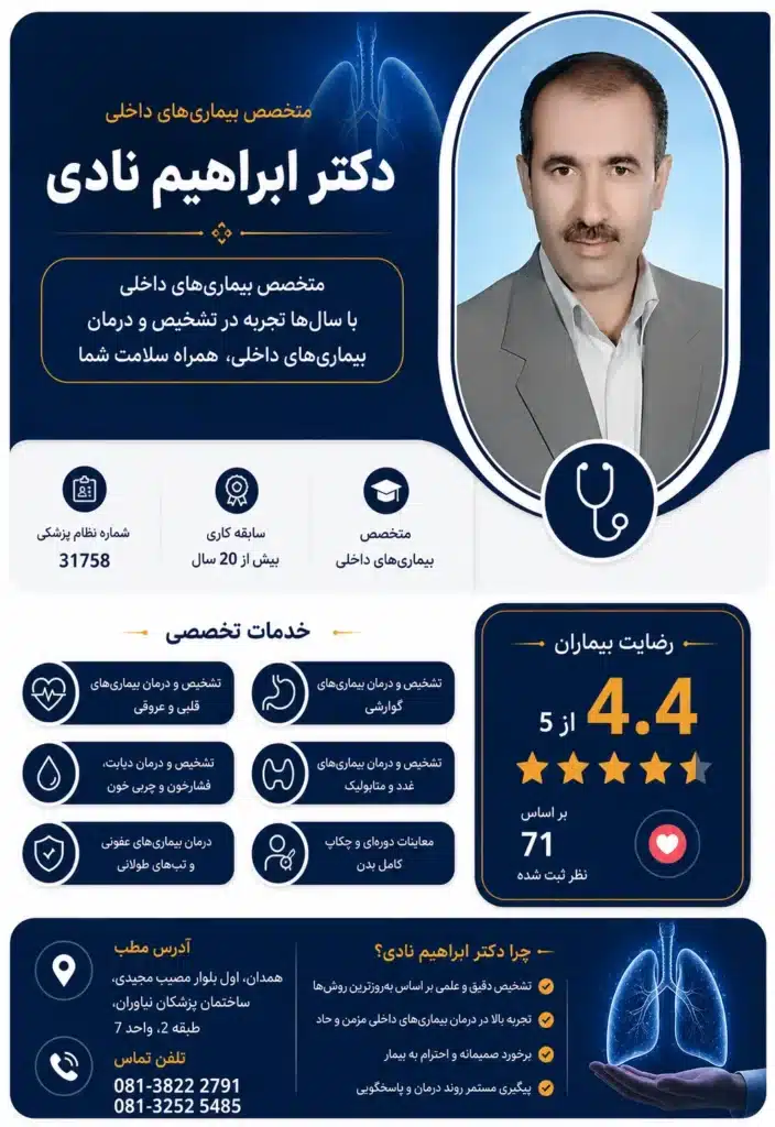  دکتر ابراهیم نادی پزشک متخصص ریه و تنفس همدان