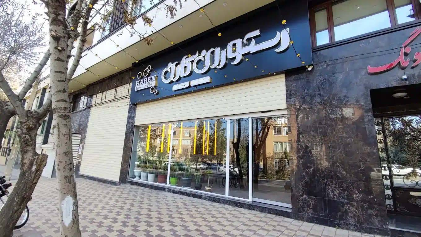 نمای کلی رستوران کارن همدان