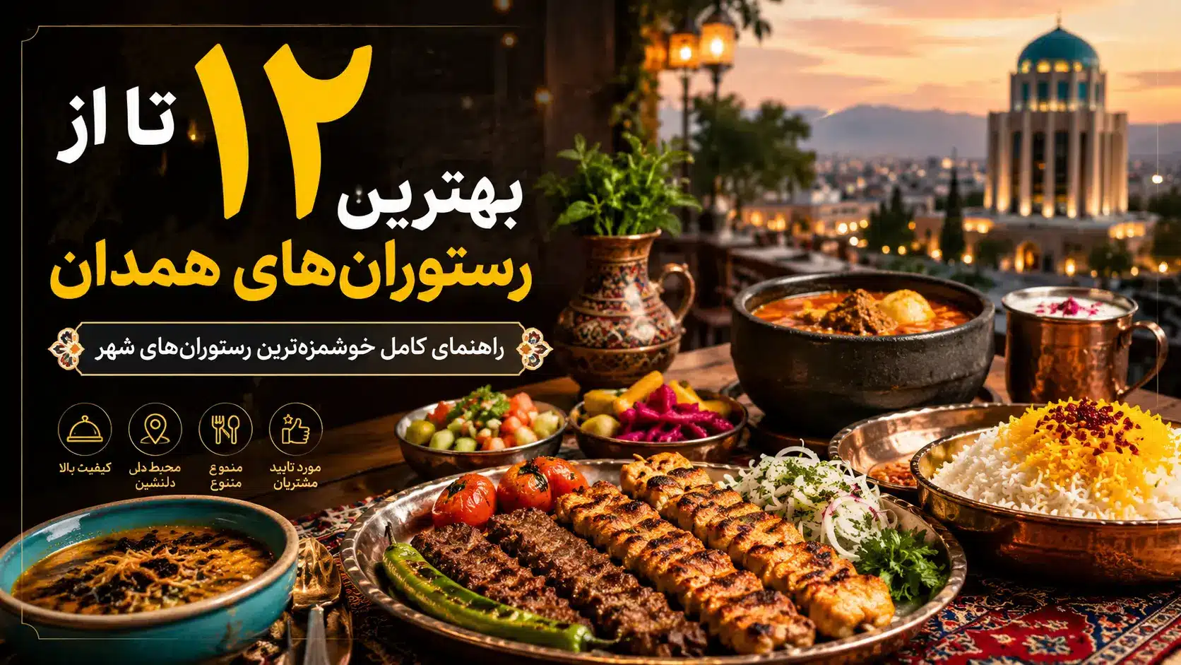 بهترین رستوران همدان